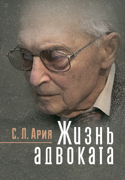 Жизнь адвоката. Автор — Ария С. Л.. 