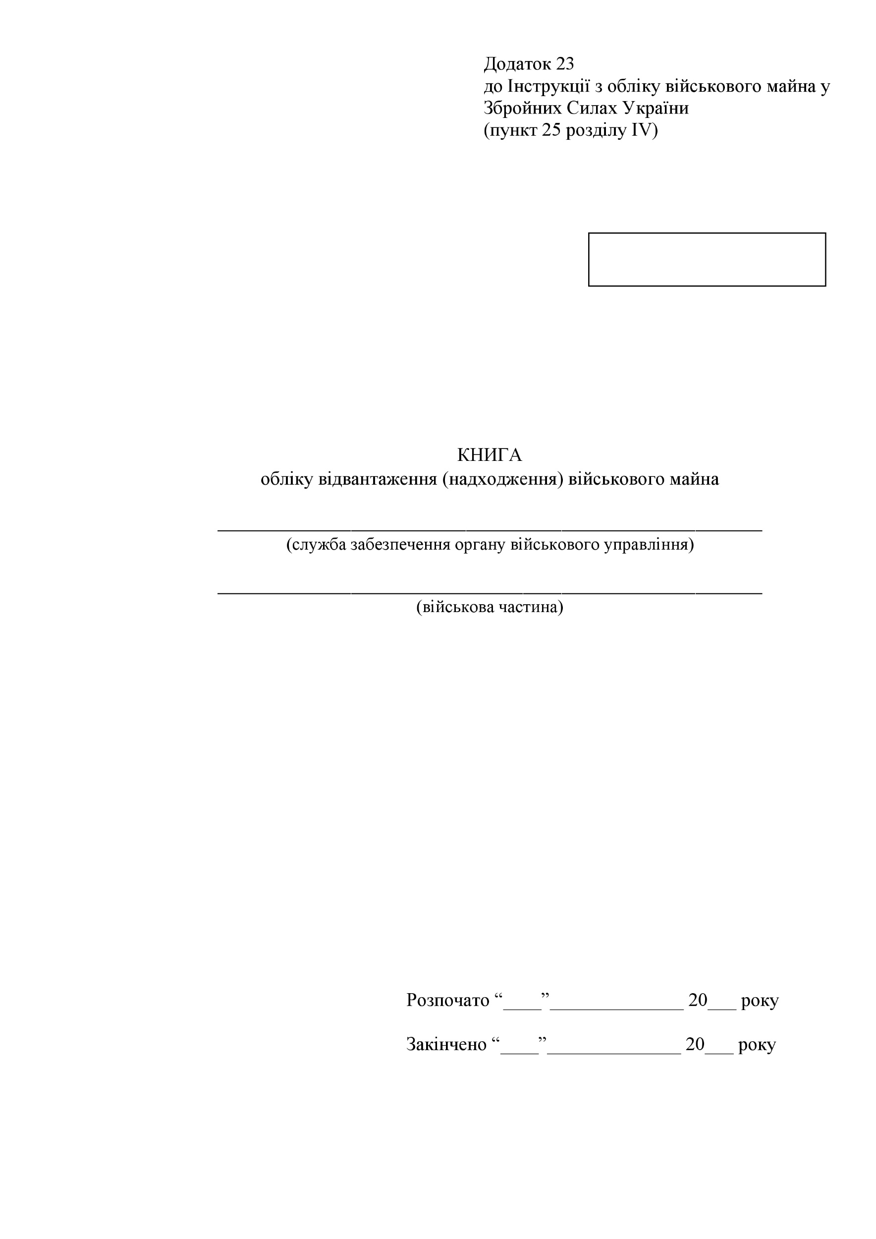 Книга обліку відвантаження (надходження) військового майна, додаток 23. Автор — Міністерство оборони України. 
