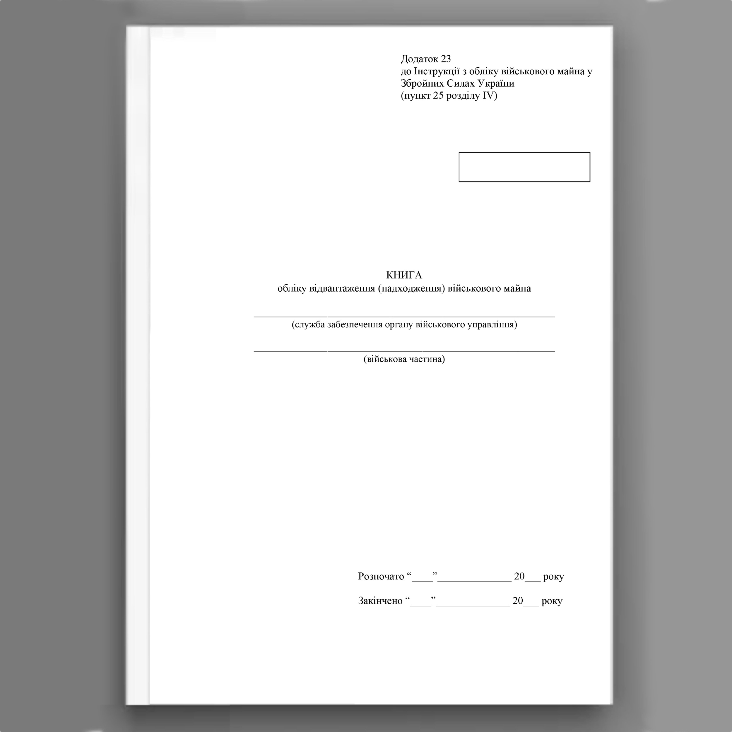 Книга обліку відвантаження (надходження) військового майна, додаток 23. Автор — Міністерство оборони України. 