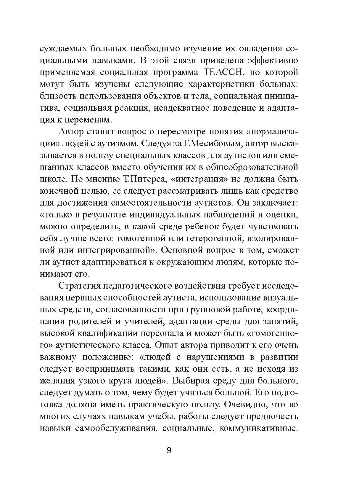 Аутизм: от теоретического понимания к педагогическому воздействию. Автор — Тео Питерс. 