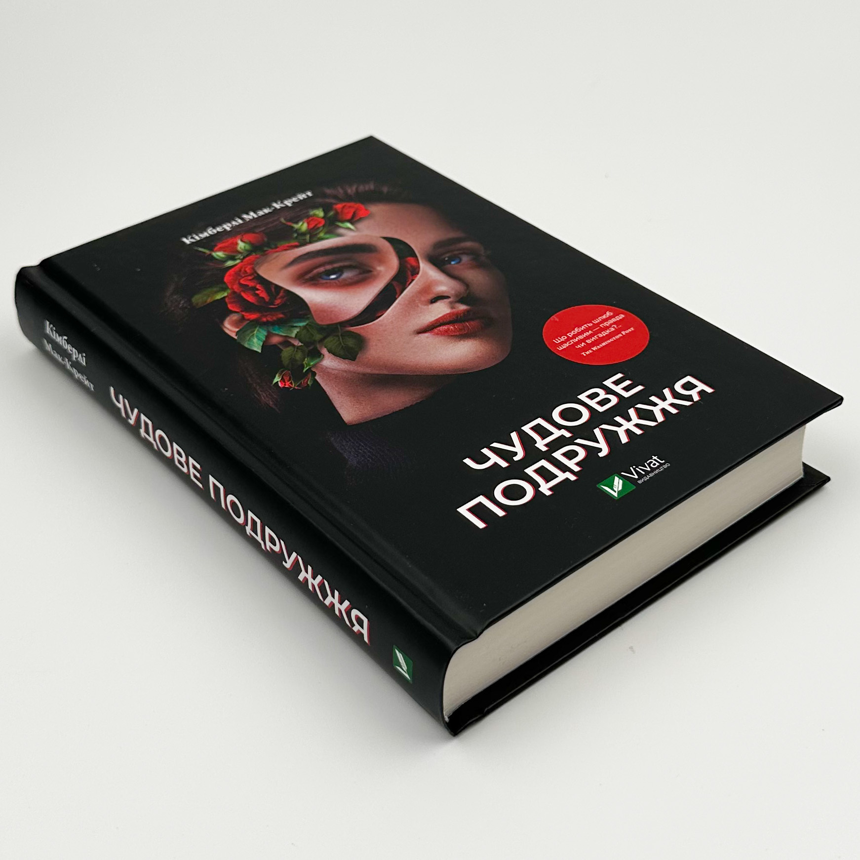 Чудове подружжя. Автор — Кімберлі Мак-Крейт. 