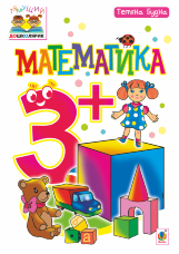 Математика : 3+ (2020 год))