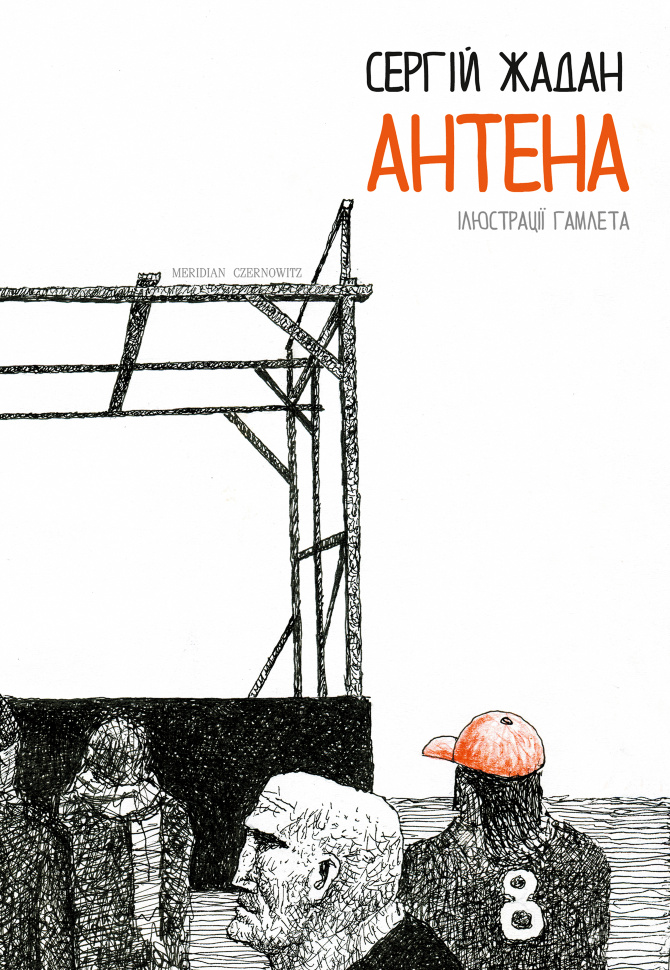 Антена. Автор — Сергій Жадан