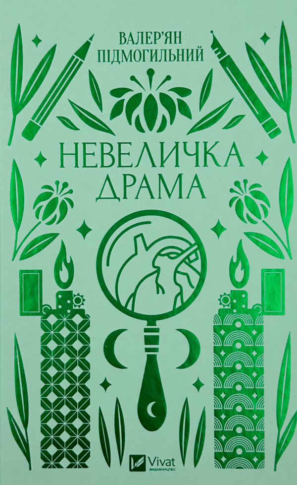 Невеличка драма 