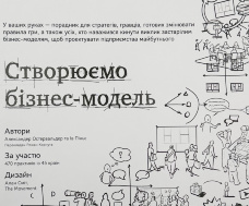 Створюємо бізнес-модель