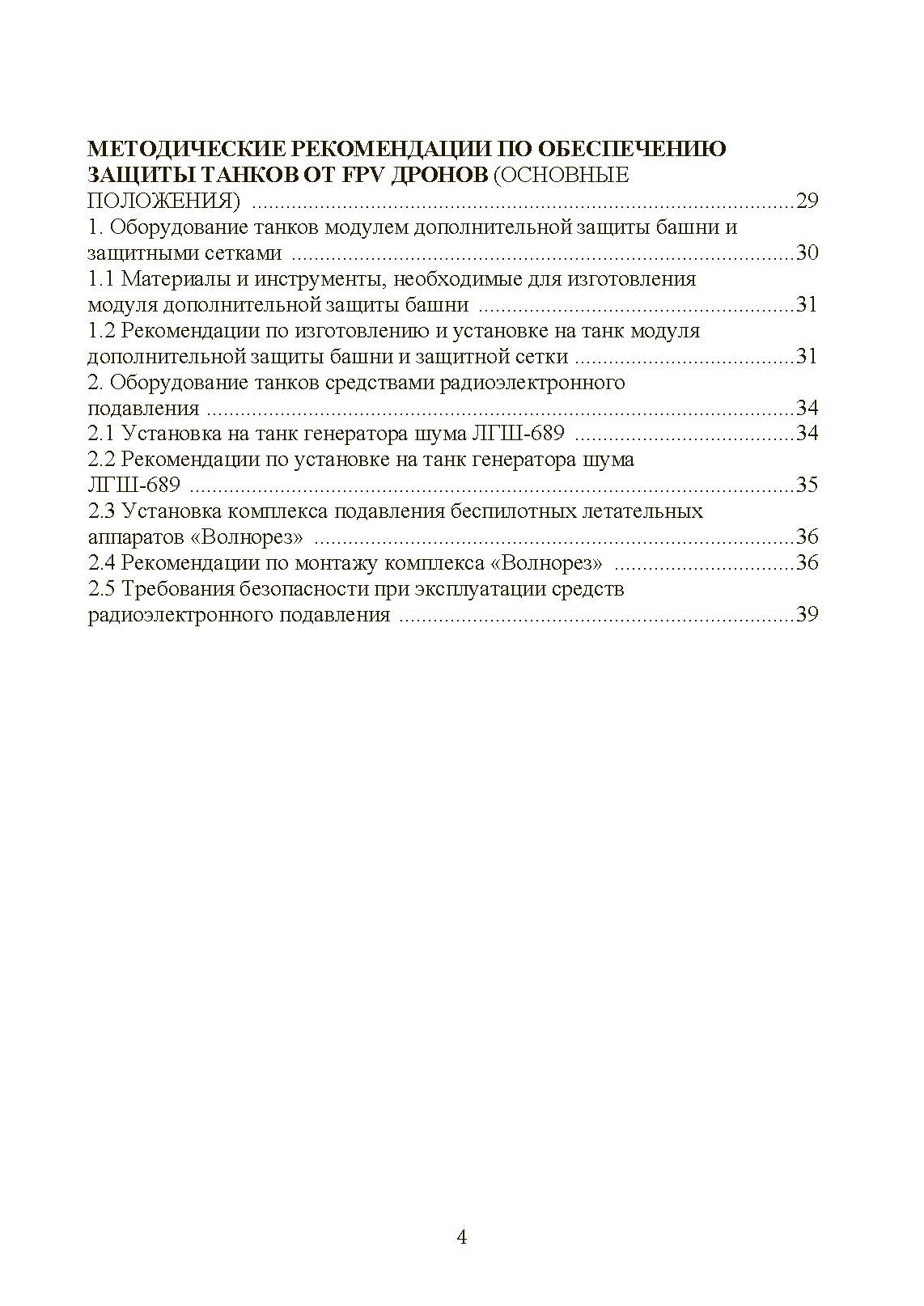 Обеспечене защиты от FPV дронов автомобильной техники, БТРов и танков. Методические рекомендации. . 