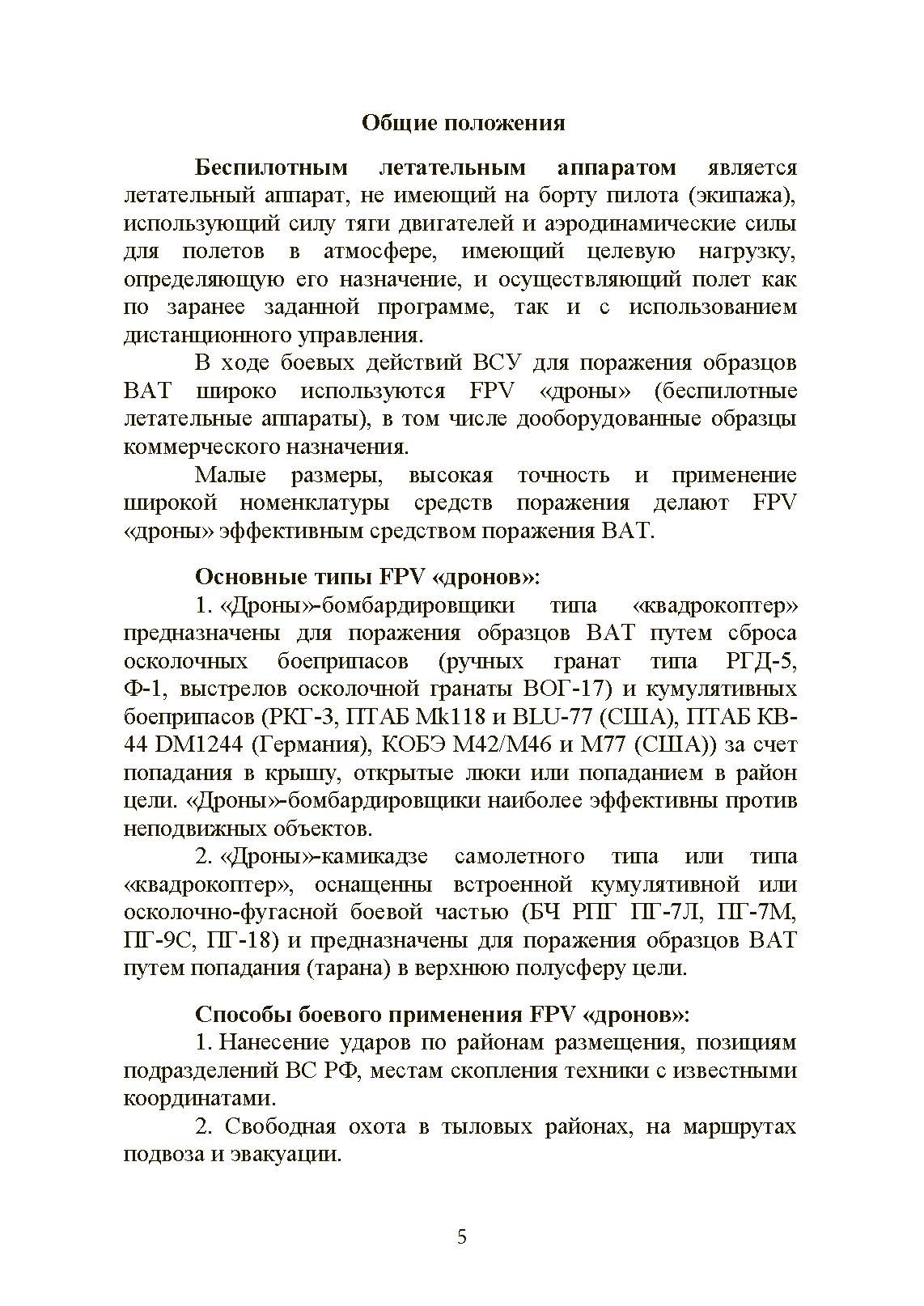 Обеспечене защиты от FPV дронов автомобильной техники, БТРов и танков. Методические рекомендации. . 