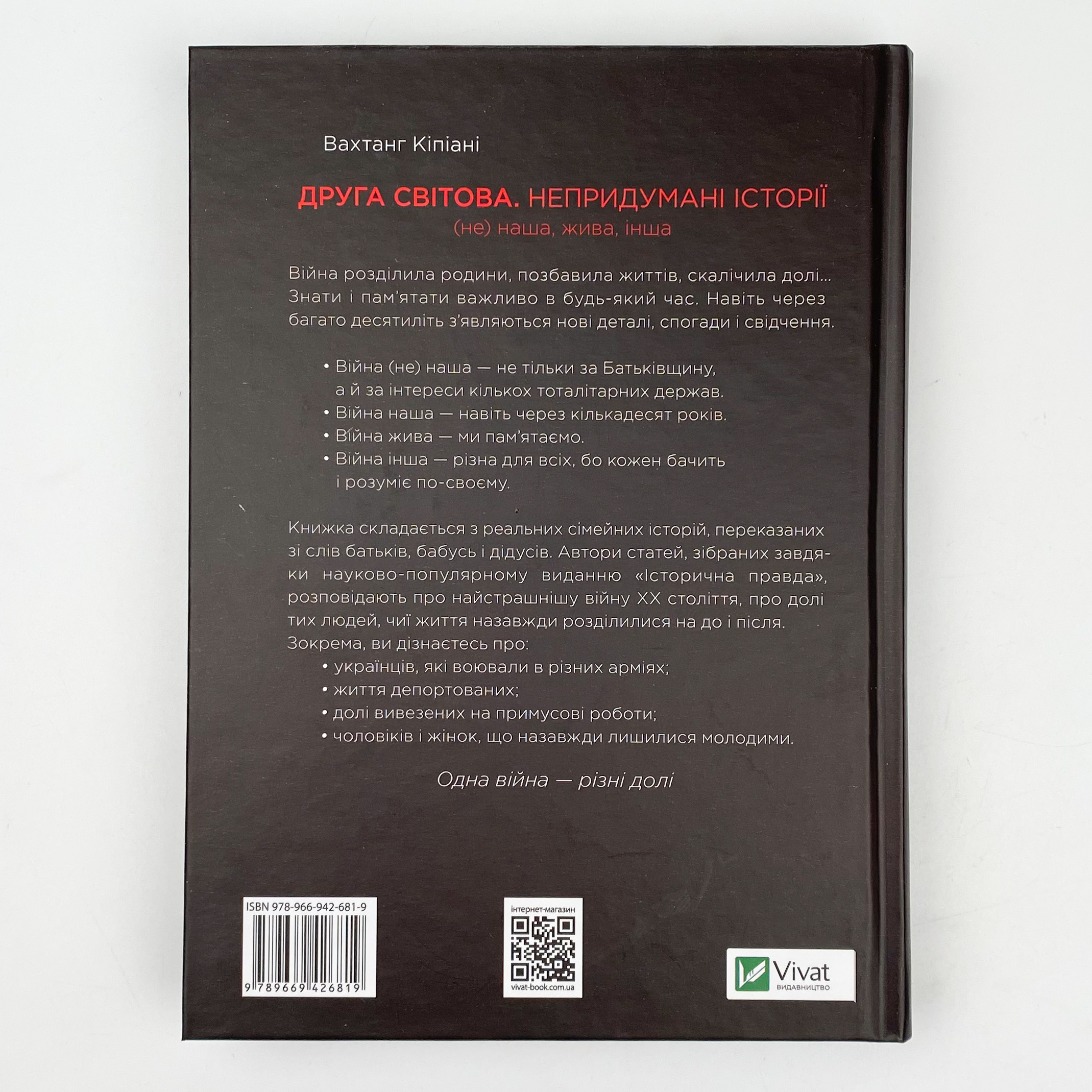 Друга світова. Непридумані історії: (Не) наша, жива, інша