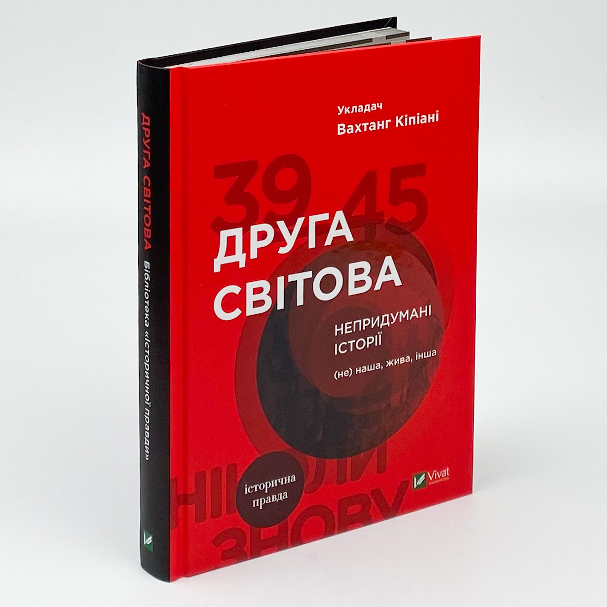 Друга світова. Непридумані історії: (Не) наша, жива, інша. Автор — Вахтанг Кіпіані. 