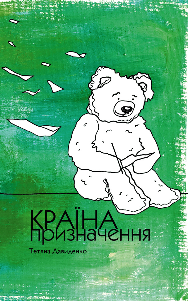 Країна призначення. Автор — Тетяна Давиденко