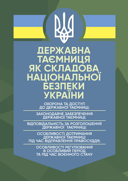 Державна таємниця як складова національної безпеки України: охорона та доступ до державної таємниці. Автор — Копотун І.М., Укл. : Джус О.А.. Обкладинка — Мягкий