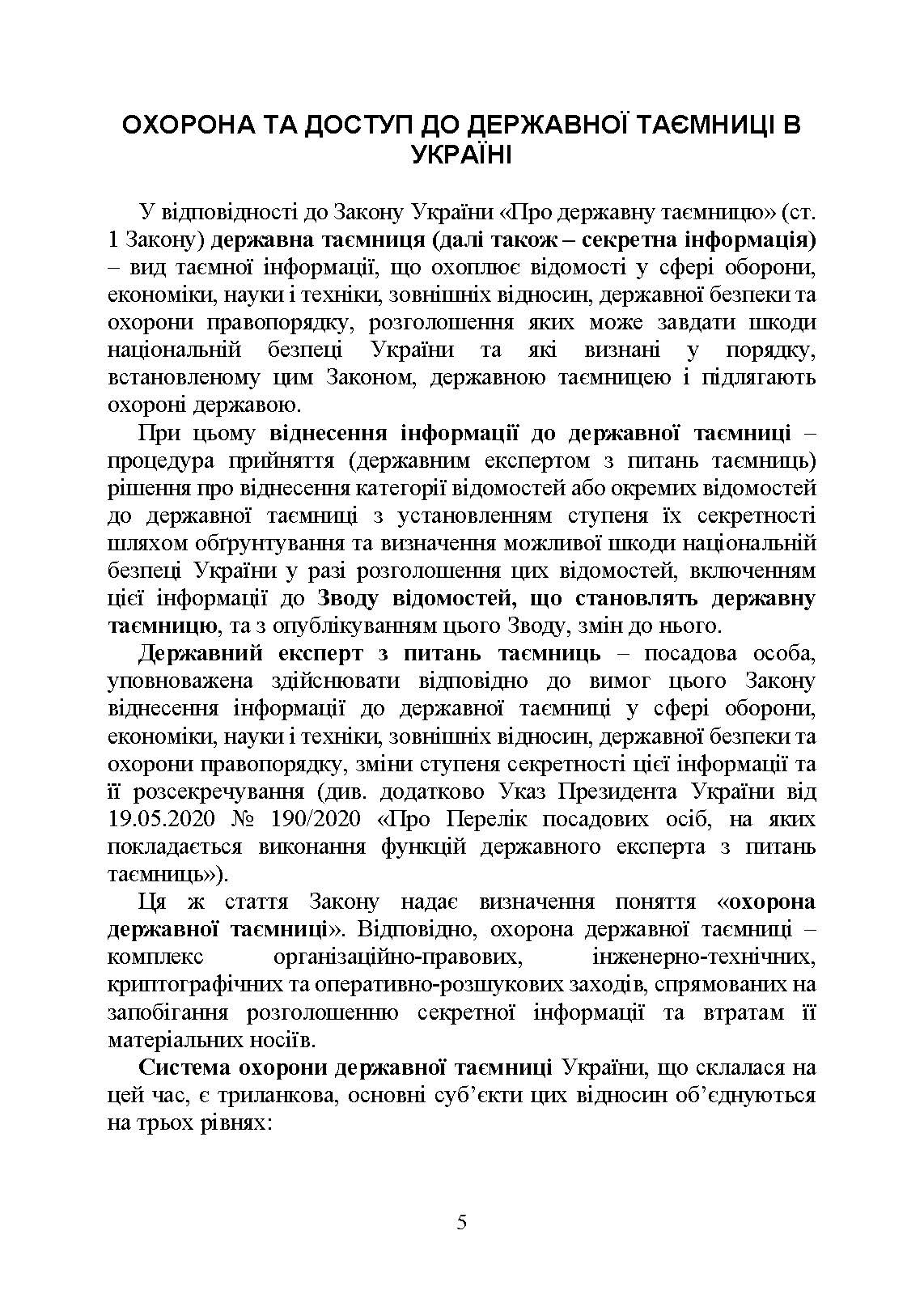 Державна таємниця як складова національної безпеки України: охорона та доступ до державної таємниці. Автор — Копотун І.М., Укл. : Джус О.А., Золотарьова М.К., Макарова Т.П.. 