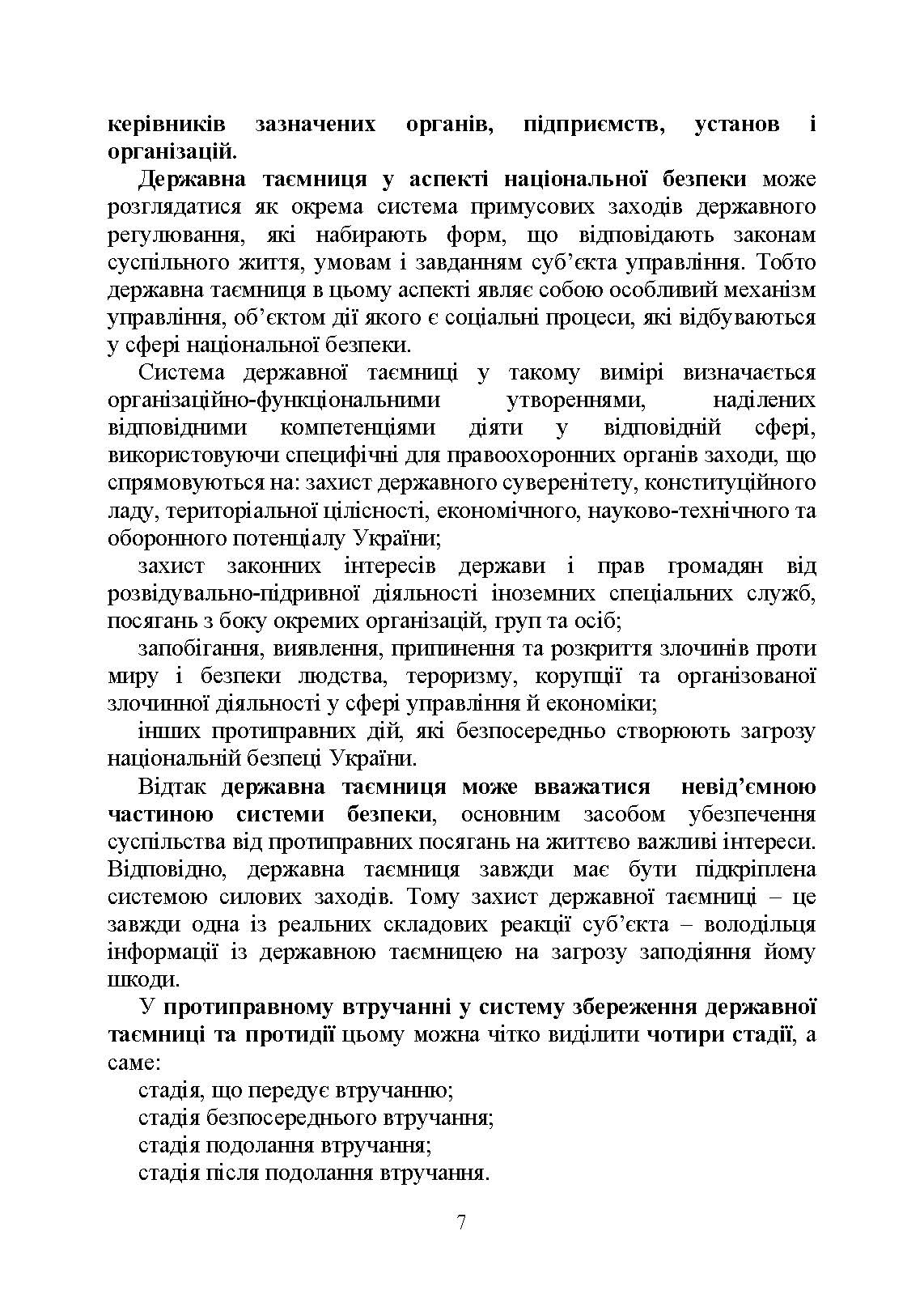 Державна таємниця як складова національної безпеки України: охорона та доступ до державної таємниці. Автор — Копотун І.М., Укл. : Джус О.А., Золотарьова М.К., Макарова Т.П.. 