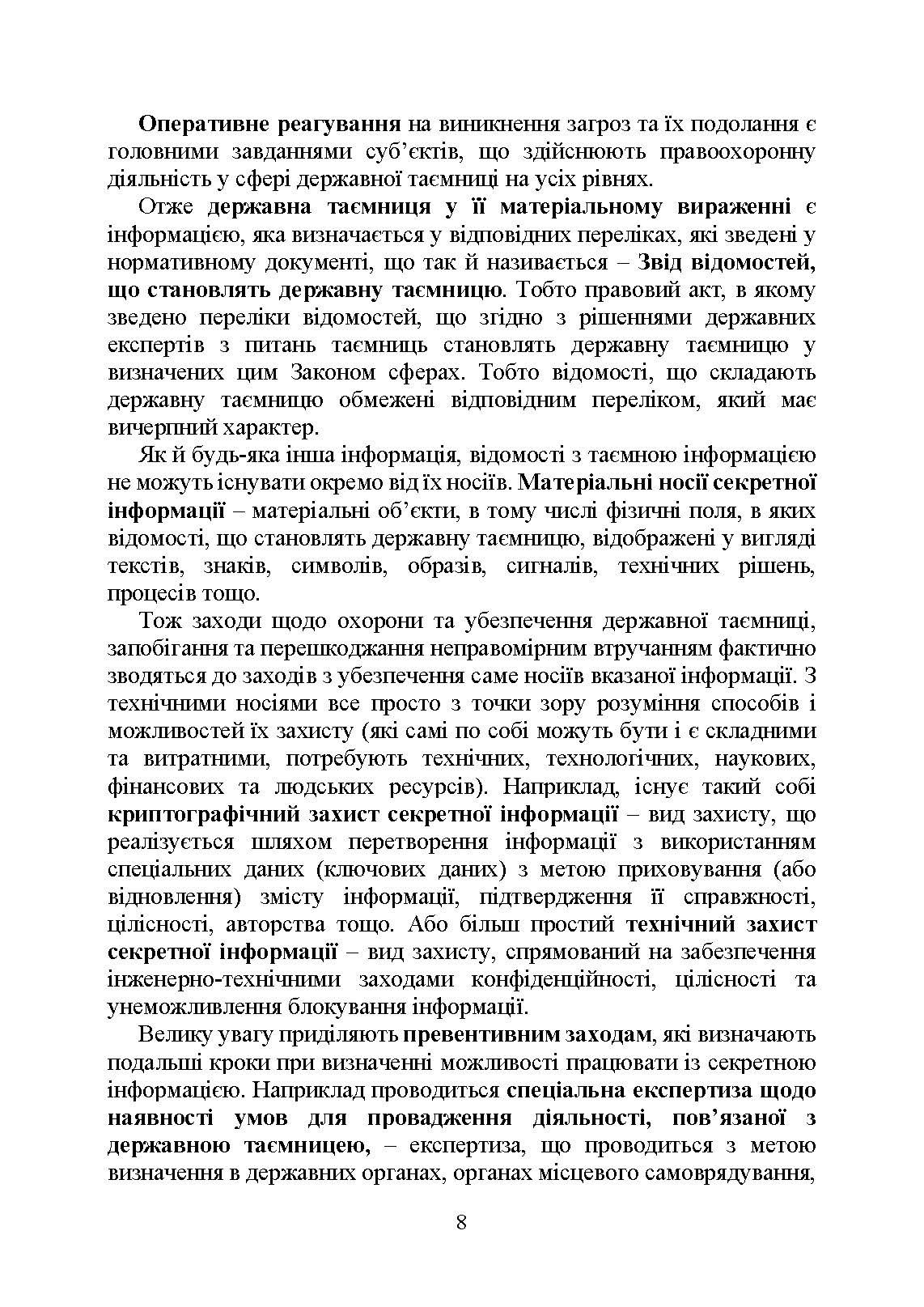 Державна таємниця як складова національної безпеки України: охорона та доступ до державної таємниці. Автор — Копотун І.М., Укл. : Джус О.А., Золотарьова М.К., Макарова Т.П.. 
