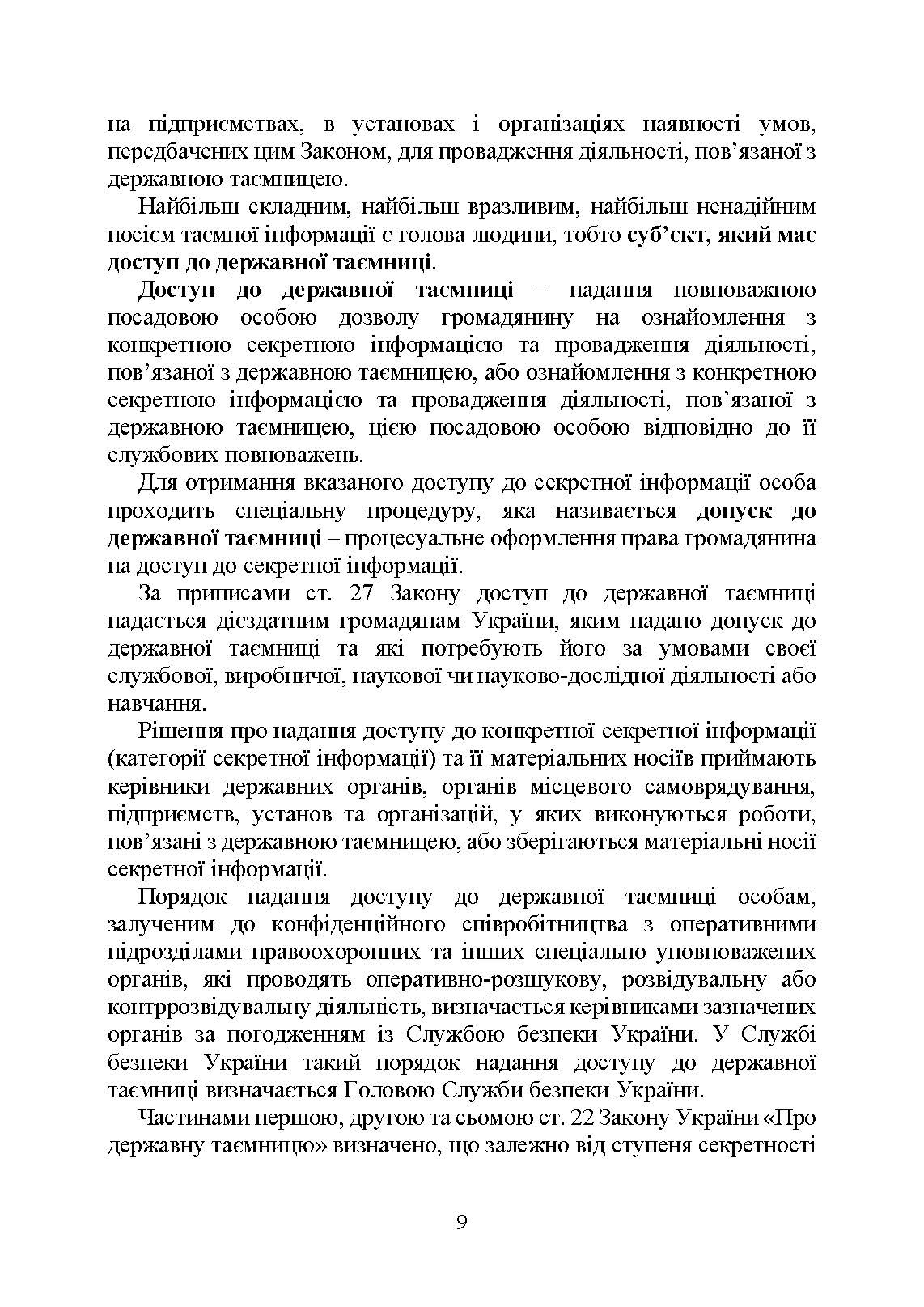 Державна таємниця як складова національної безпеки України: охорона та доступ до державної таємниці. Автор — Копотун І.М., Укл. : Джус О.А., Золотарьова М.К., Макарова Т.П.. 