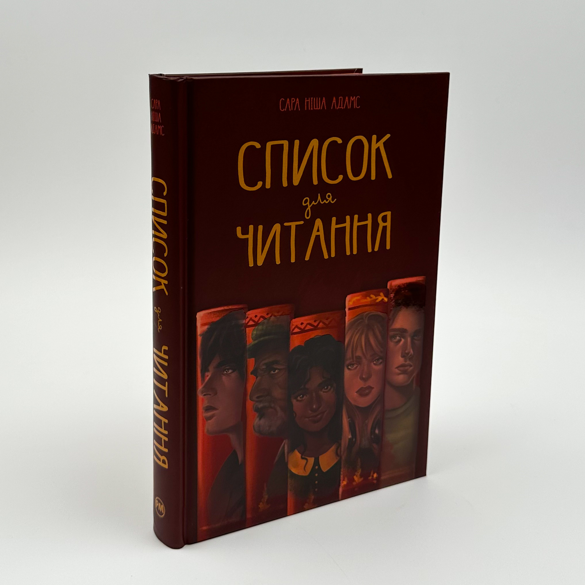 Список для читання. Автор — Сара Ніша Адамс. 