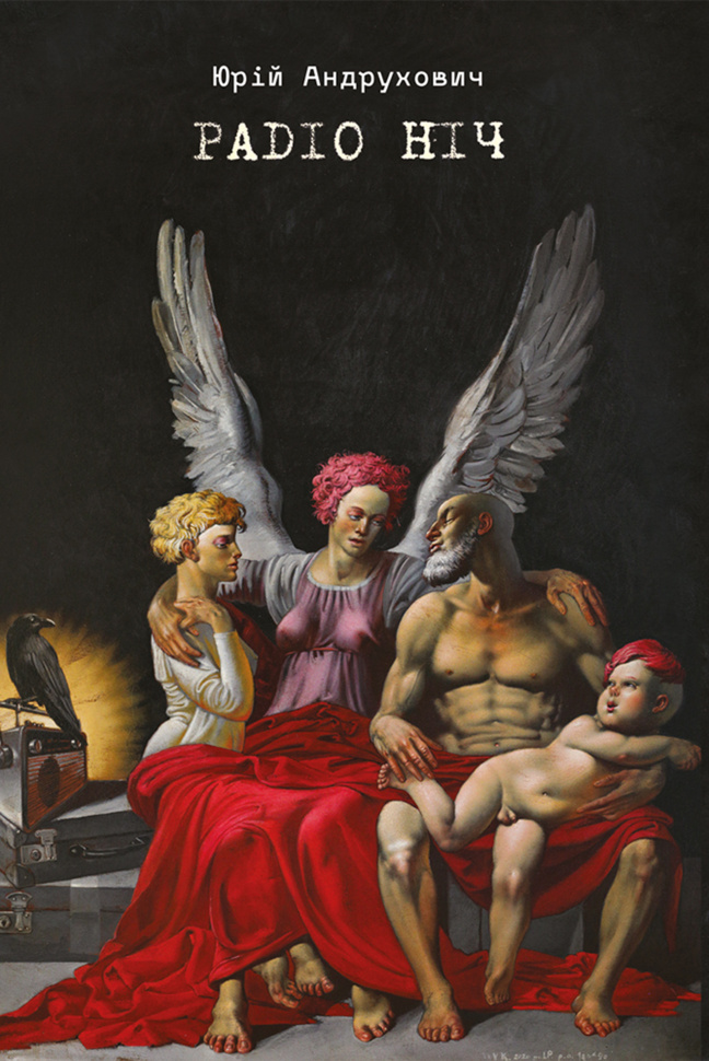 Радіо Ніч. Автор — Юрій Андрухович