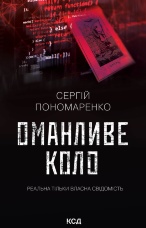 Оманливе коло