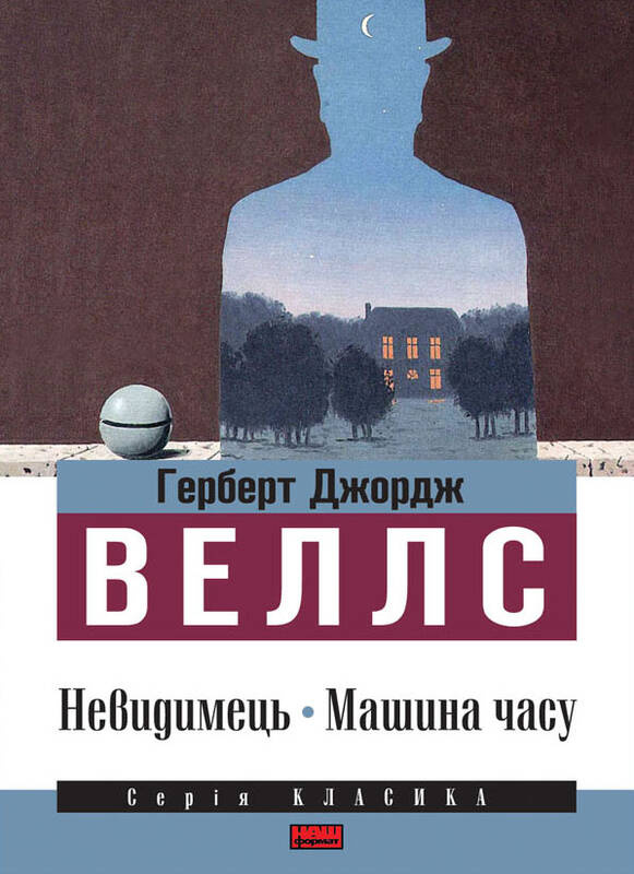 Невидимець. Машина часу. Автор — Герберт Веллс. 
