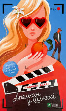 Апельсин у калюжі