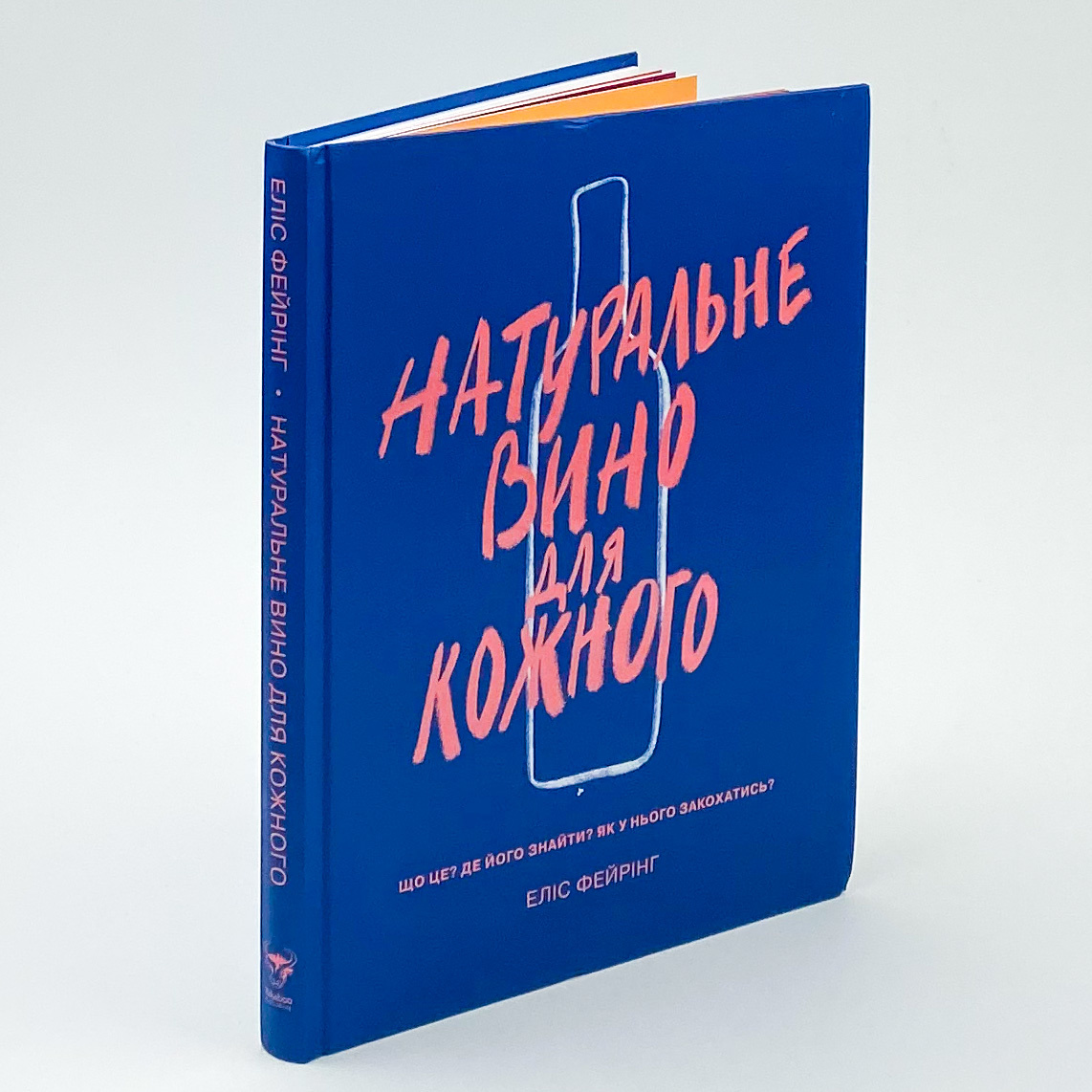 Натуральне вино для кожного. Що це? Де його знайти? Як у нього закохатись?. Автор — Еліс Фейрінг. 