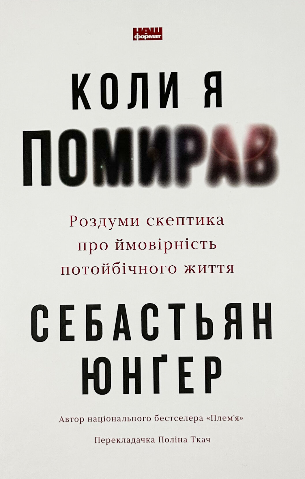 Коли я помирав. Роздуми скептика про ймовірність потойбічного життя. Автор — Себастіян Юнгер. 