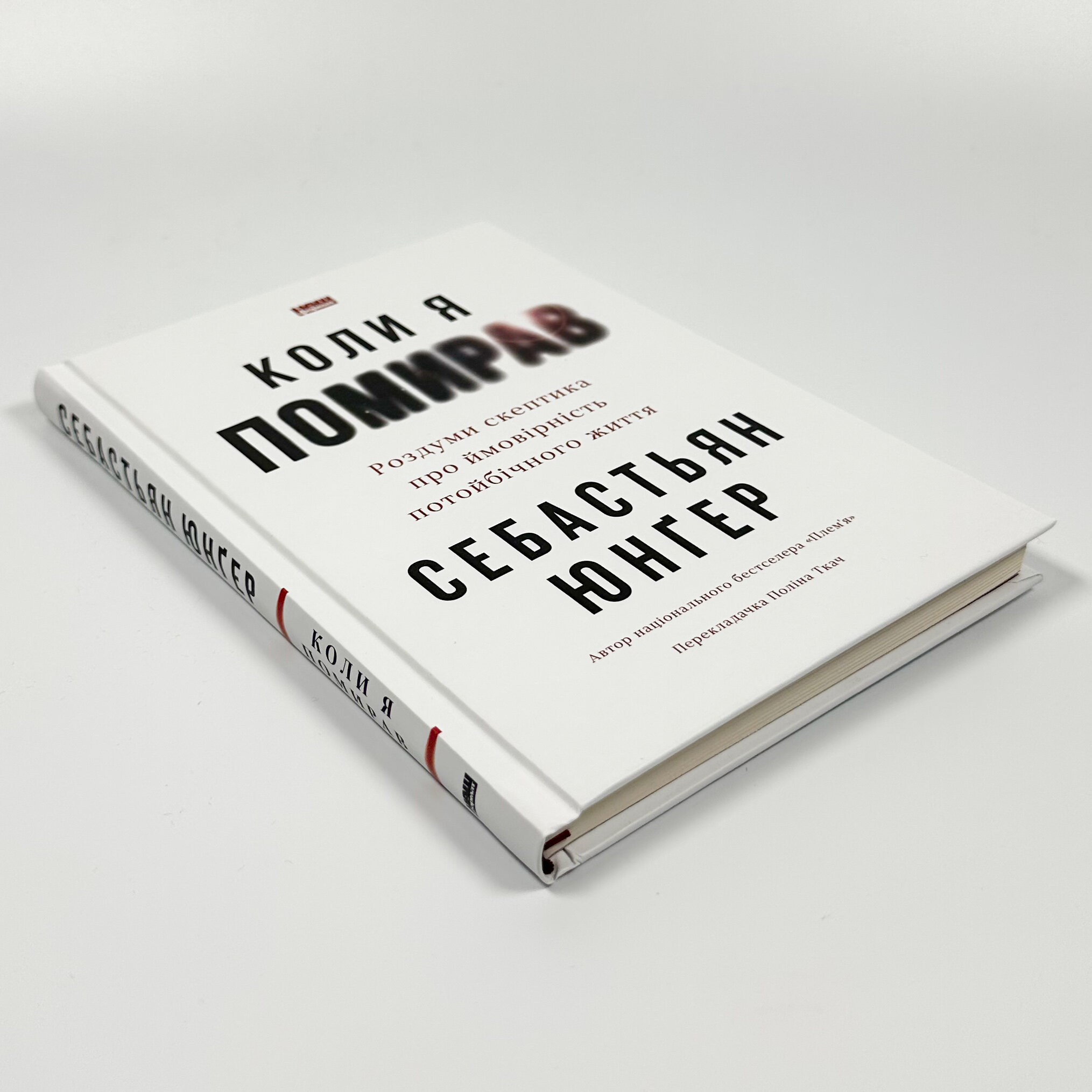 Коли я помирав. Роздуми скептика про ймовірність потойбічного життя. Автор — Себастіян Юнгер. 