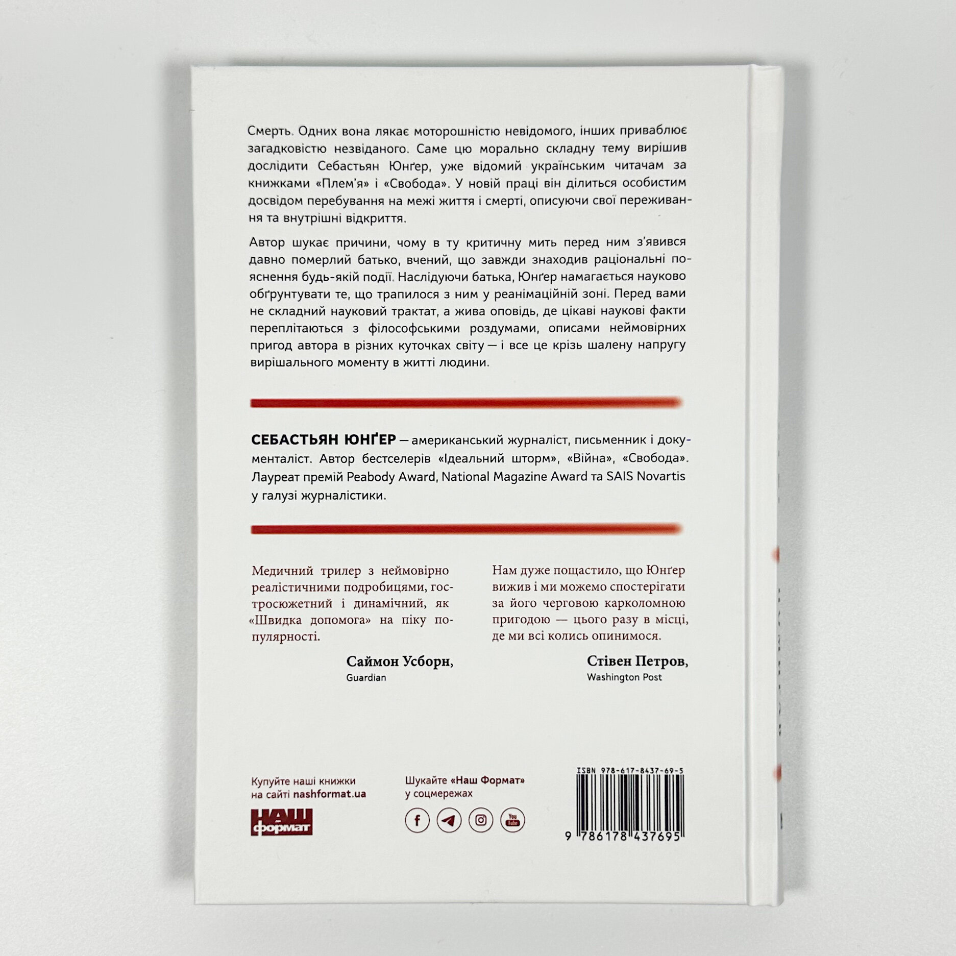 Коли я помирав. Роздуми скептика про ймовірність потойбічного життя. Автор — Себастіян Юнгер. 