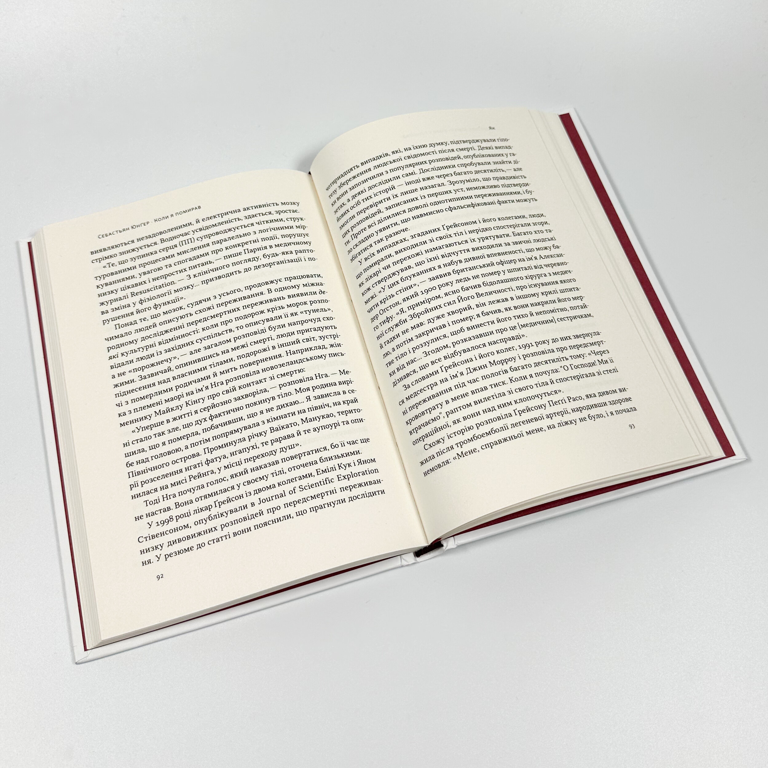 Коли я помирав. Роздуми скептика про ймовірність потойбічного життя. Автор — Себастіян Юнгер. 