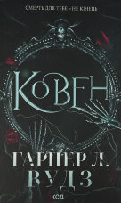 Ковен. Книга 1