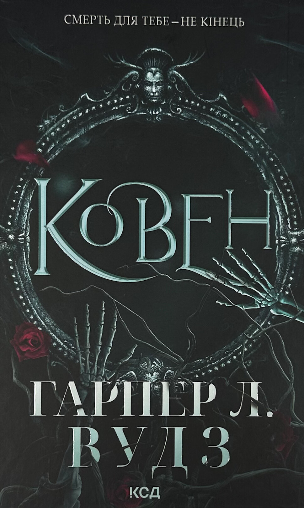 Ковен. Книга 1