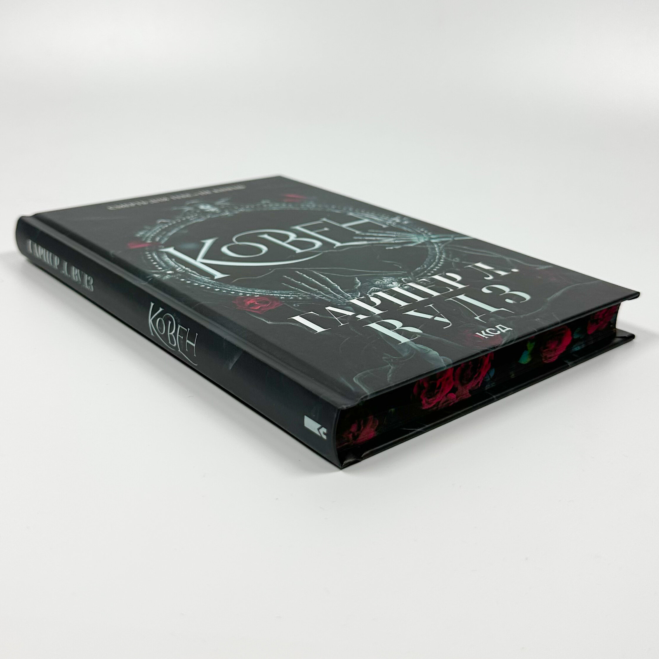 Ковен. Книга 1. Автор — Гарпер Л. Вудз. 