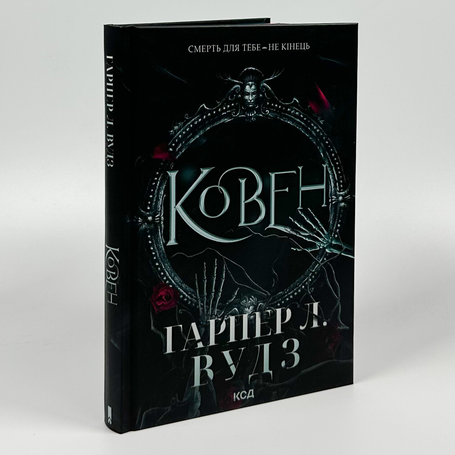 Ковен. Книга 1. Автор — Гарпер Л. Вудз. 