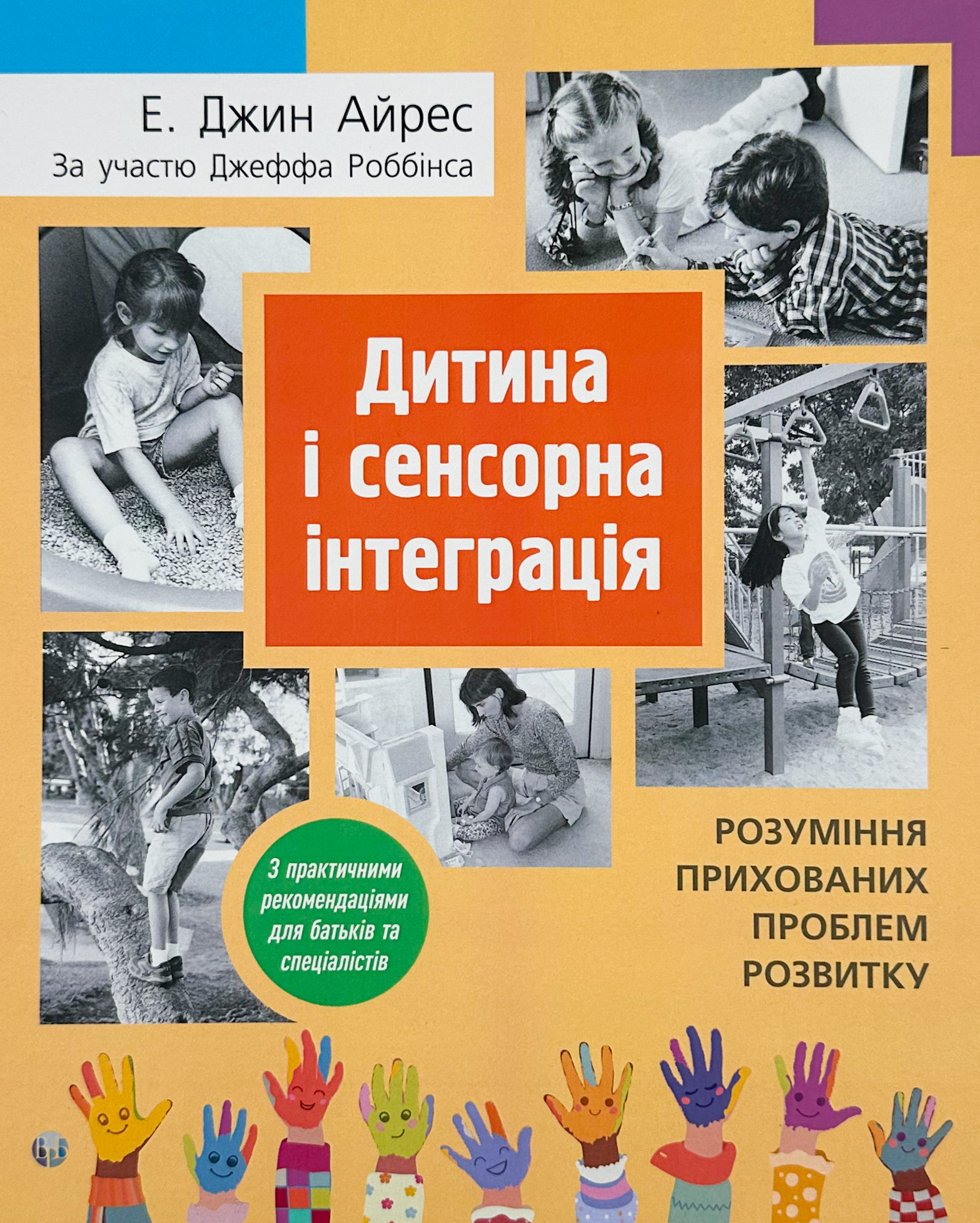 Дитина і сенсорна інтеграція. Розуміння прихованих проблем розвитку з практичними рекомендаціями для батьків і спеціалістів