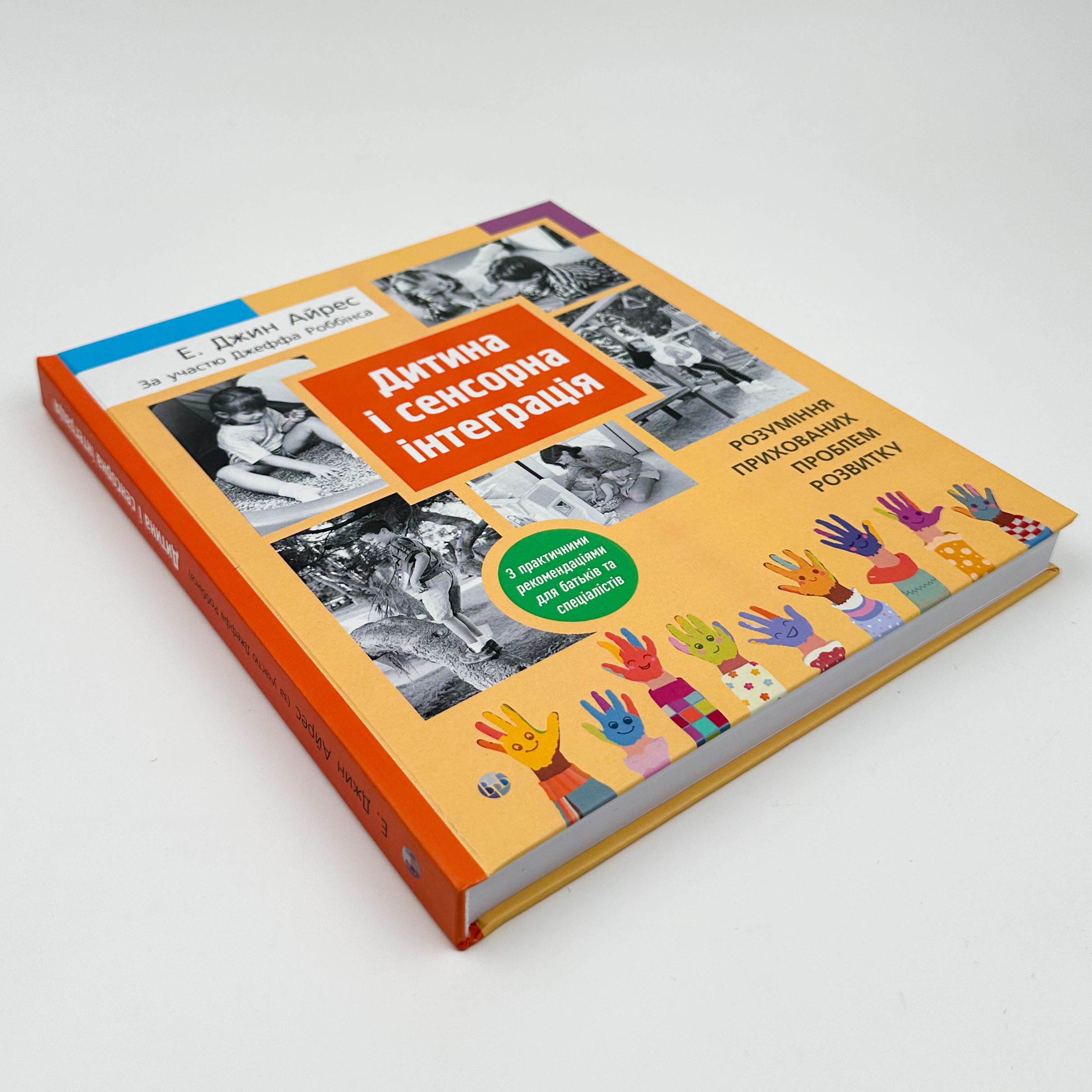 Дитина і сенсорна інтеграція. Розуміння прихованих проблем розвитку з практичними рекомендаціями для батьків і спеціалістів