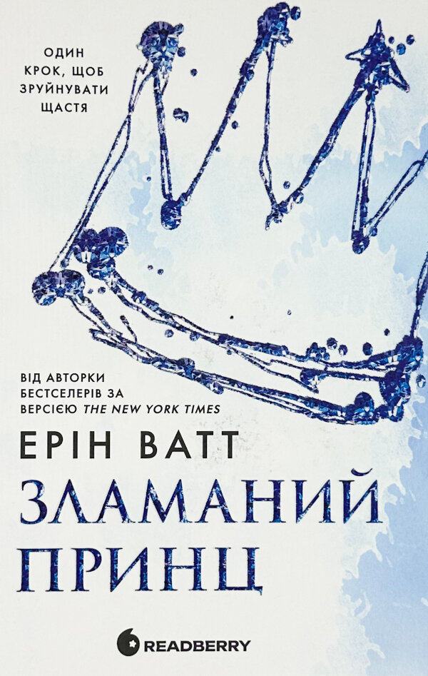 Родина роялів. Зламаний принц. Книга 2