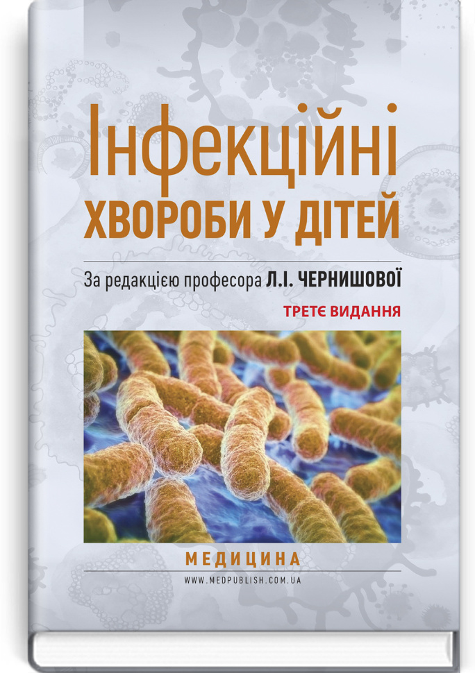 Інфекційні хвороби у дітей: підручник. Автор — Л.І Чернишова, А.П Волоха. Обкладинка — тверда