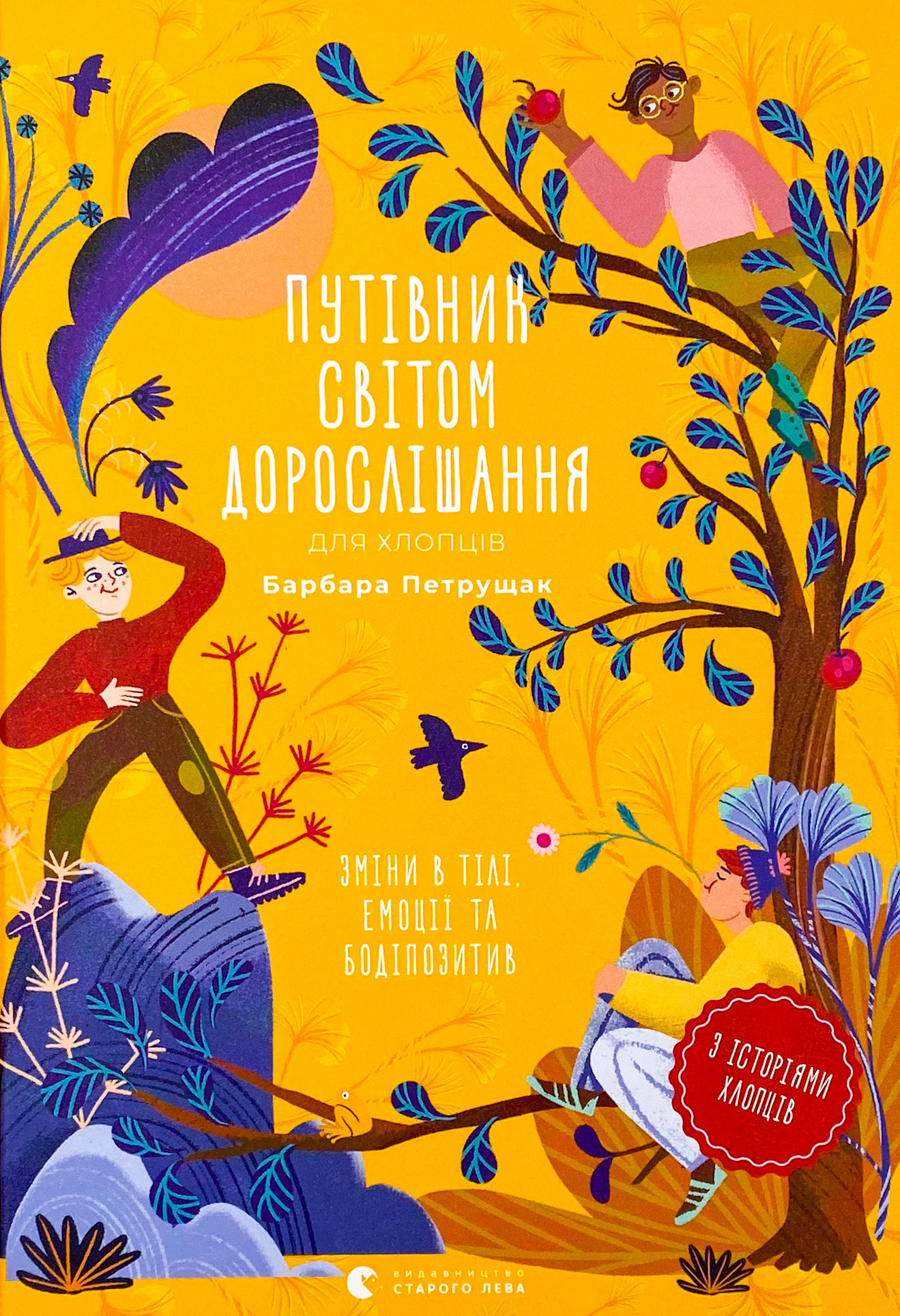 Путівник світом дорослішання для хлопців: зміни в тілі, емоції та бодіпозитив 