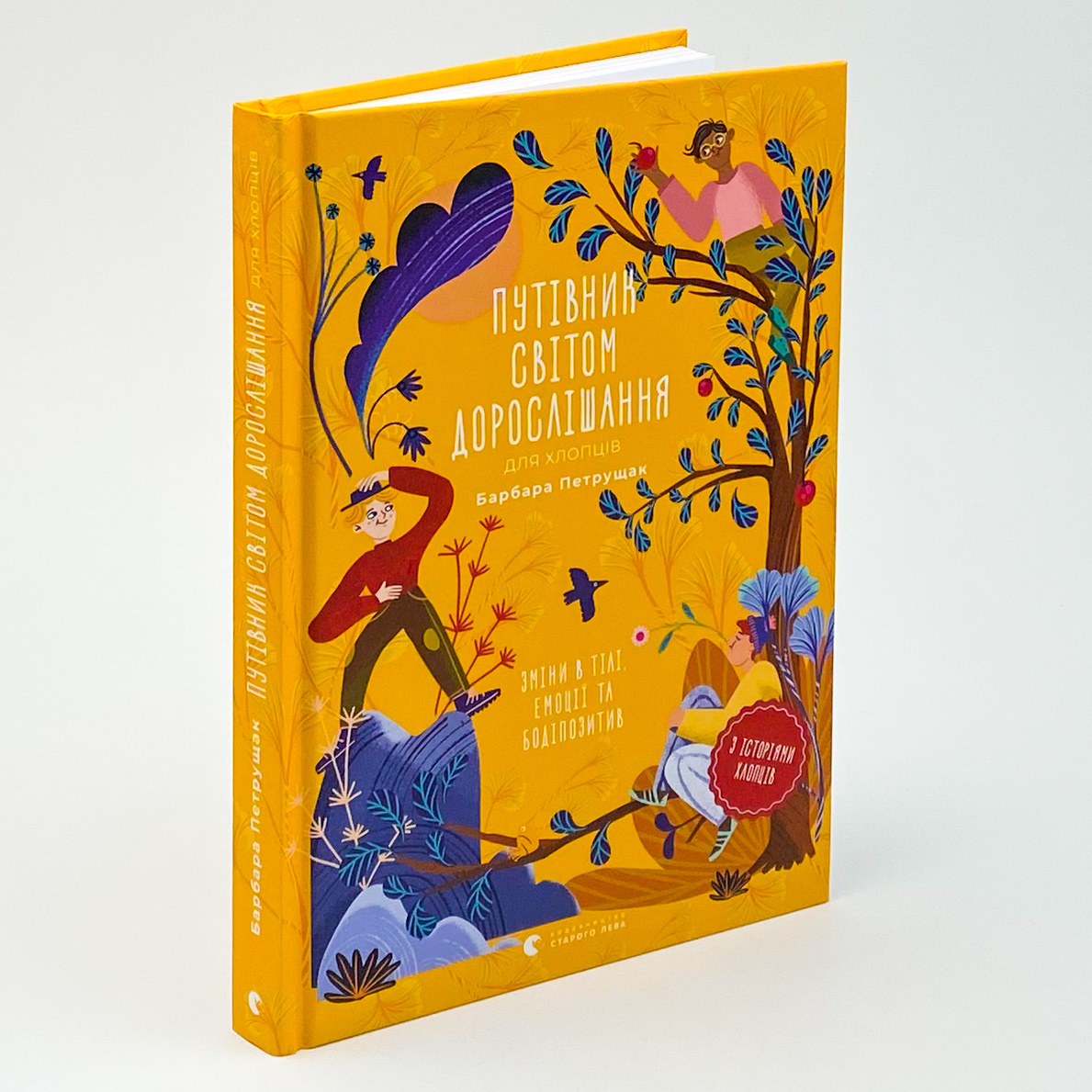 Путівник світом дорослішання для хлопців: зміни в тілі, емоції та бодіпозитив . Автор — Барбара Петрущак. 