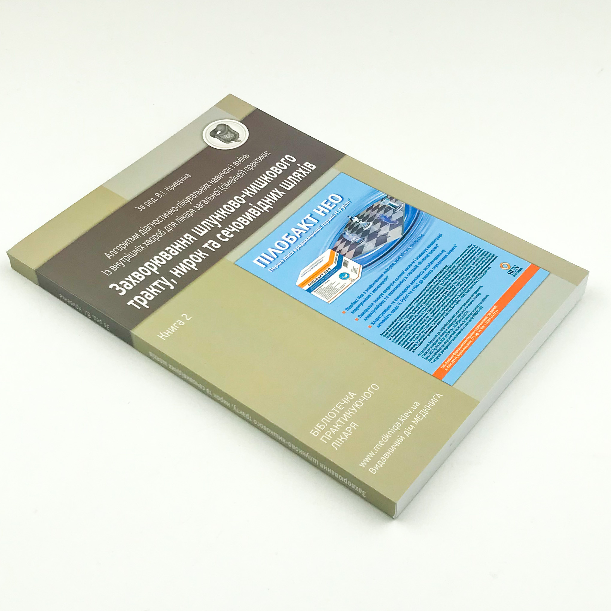 Захворювання шлунково-кишкового тракту, нирок та сечовивідних шляхів. Книга 2