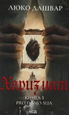 Харизмат. Pro domo sua. Книга 1