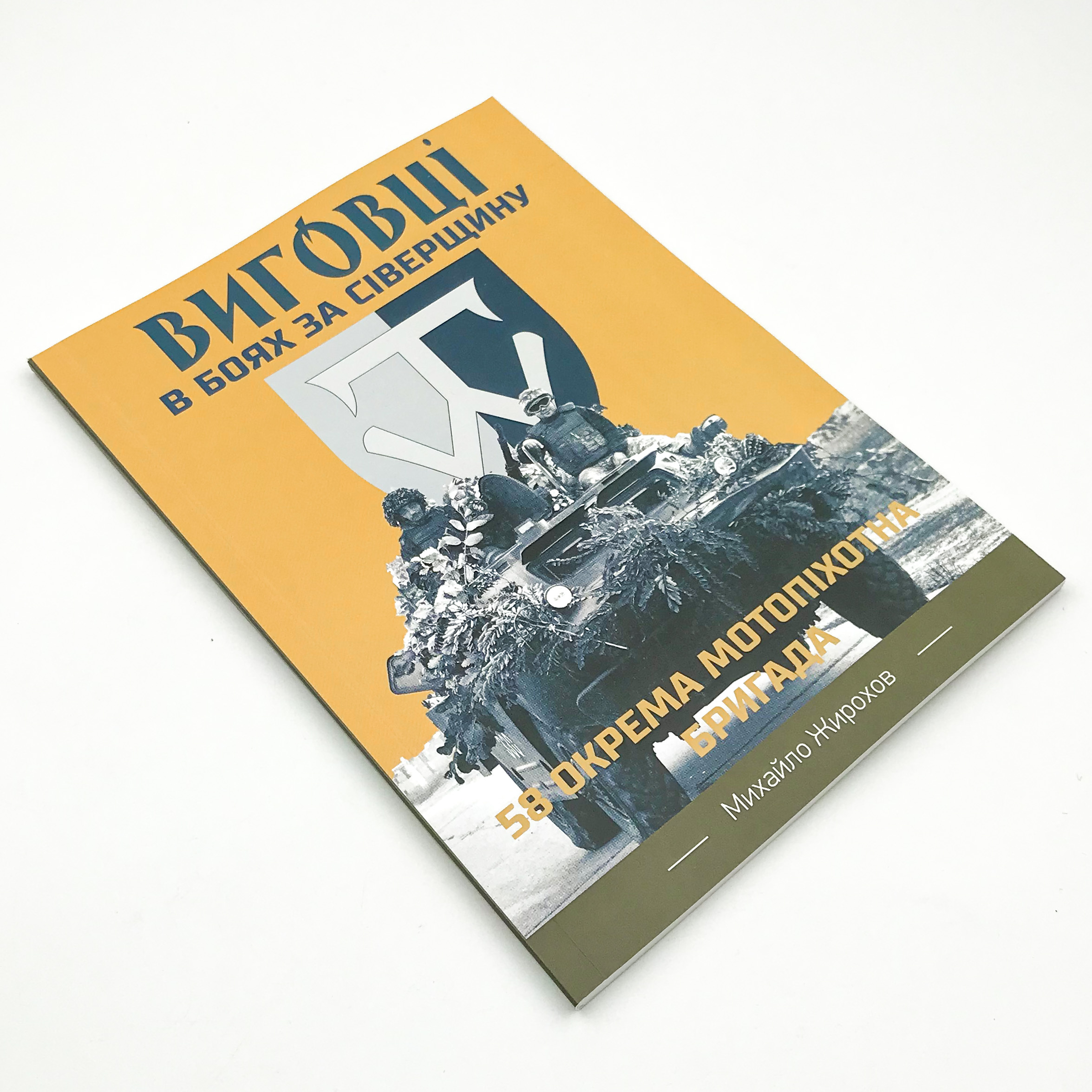 Виговці в боях за Сіверщину. 58 окрема мотопіхотна бригада. Автор — Михайло Жирохов. 