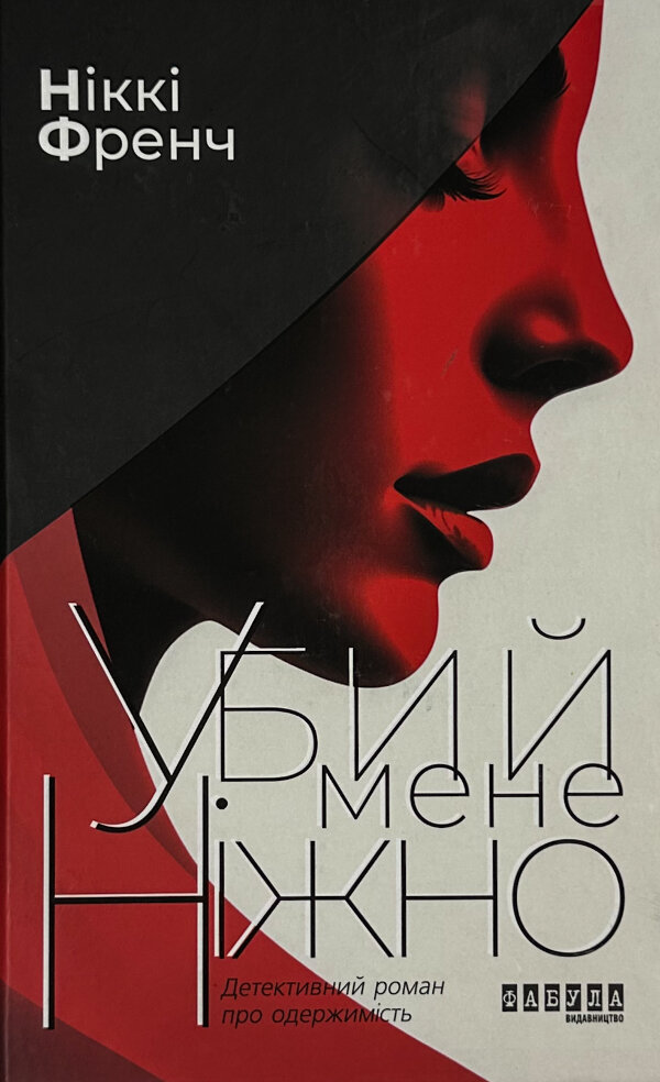 Убий мене ніжно