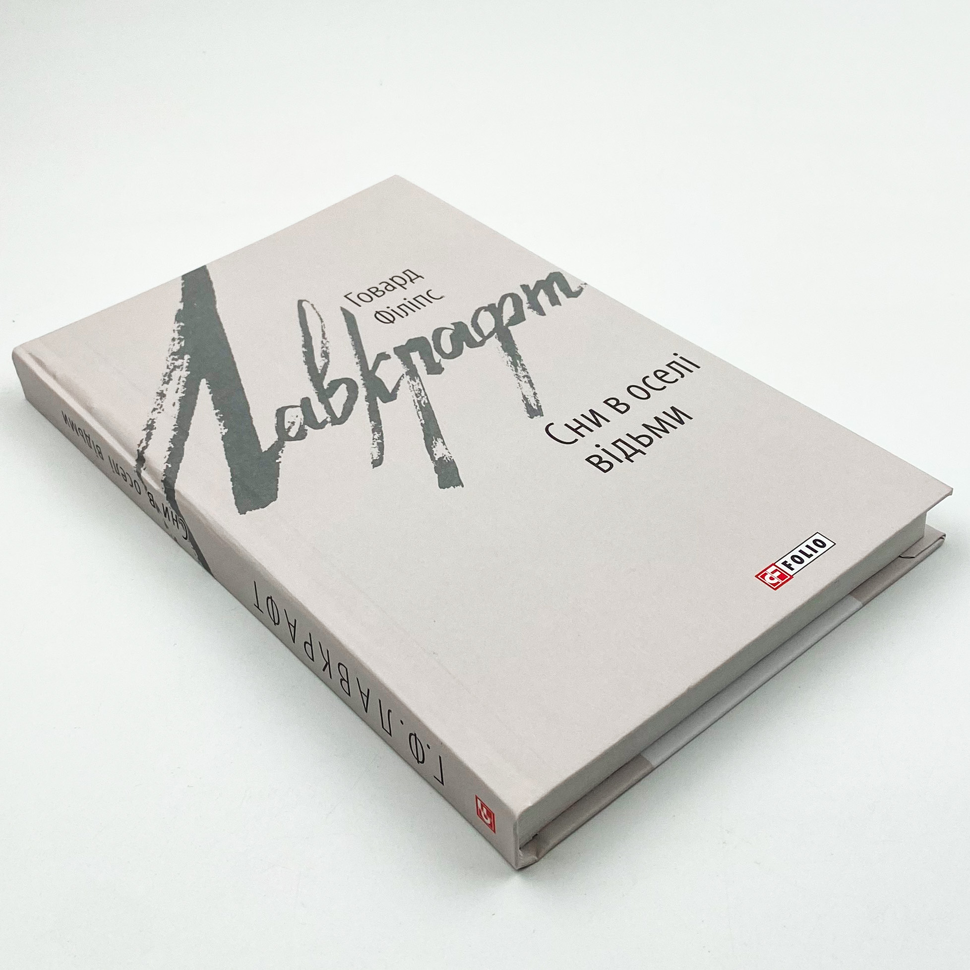 Сни в оселі відьми. Автор — Говард Лавкрафт. 