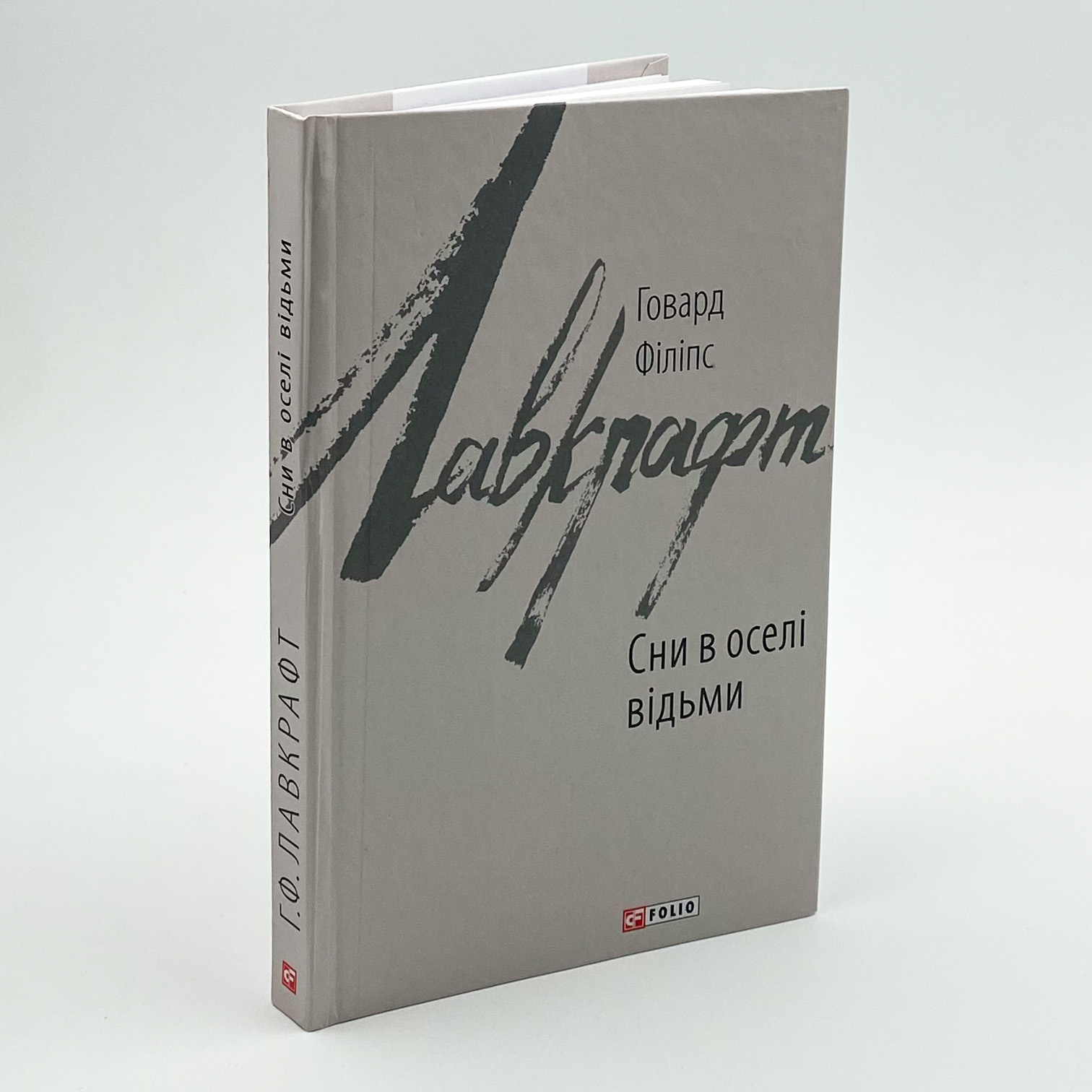 Сни в оселі відьми. Автор — Говард Лавкрафт. 