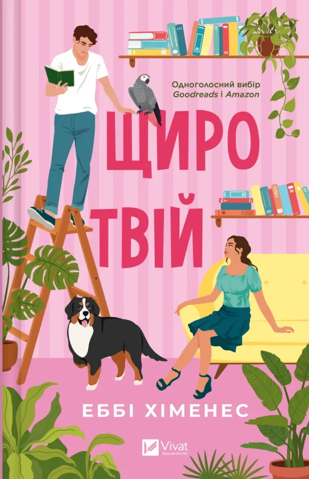 Щиро твій (Частина твого світу #2). Автор — Еббі Хіменес. Обкладинка — Тверда