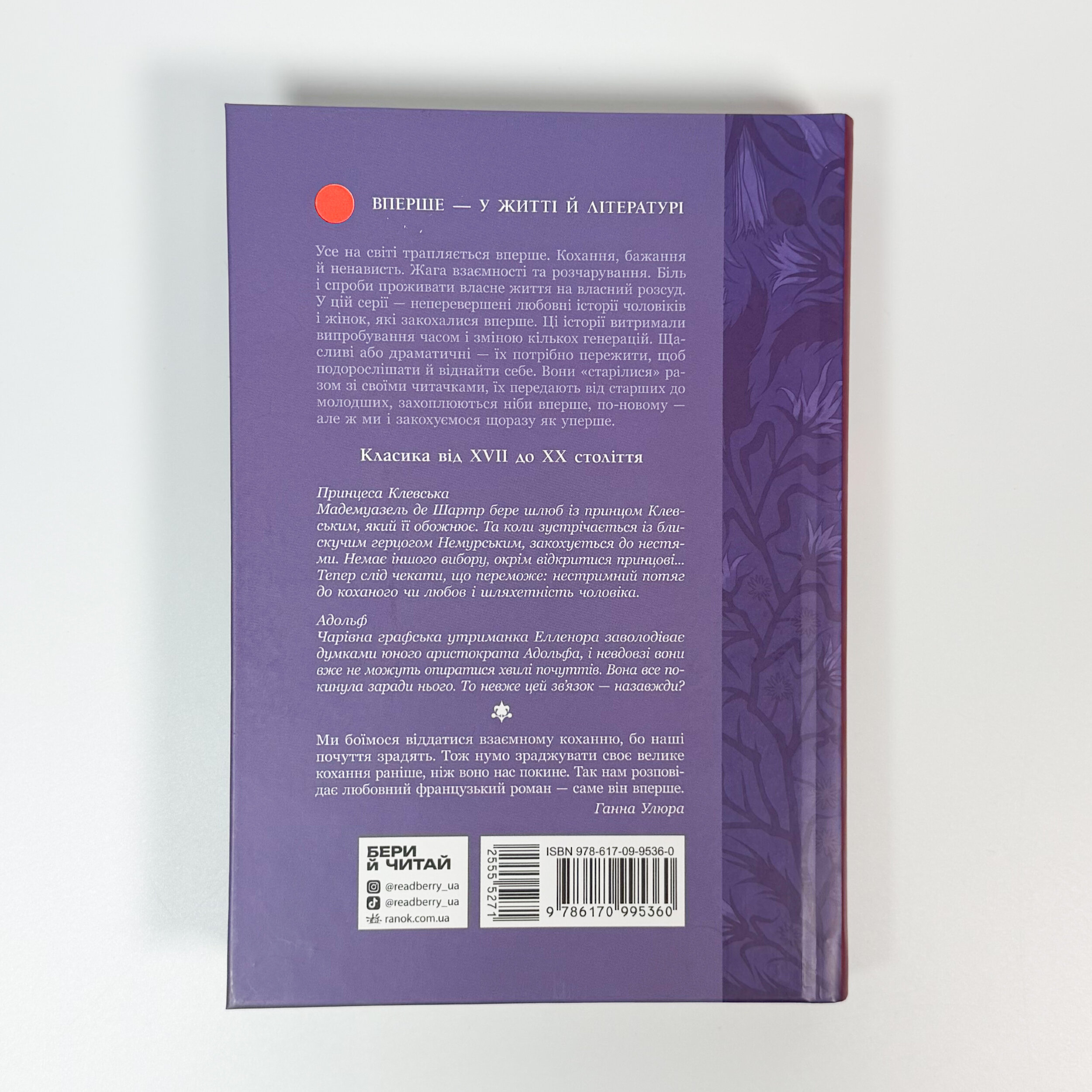 Принцеса Клевська. Адольф. Автор — Марі-Мадлен де Лафаєтт, Бенджамін Констан. 