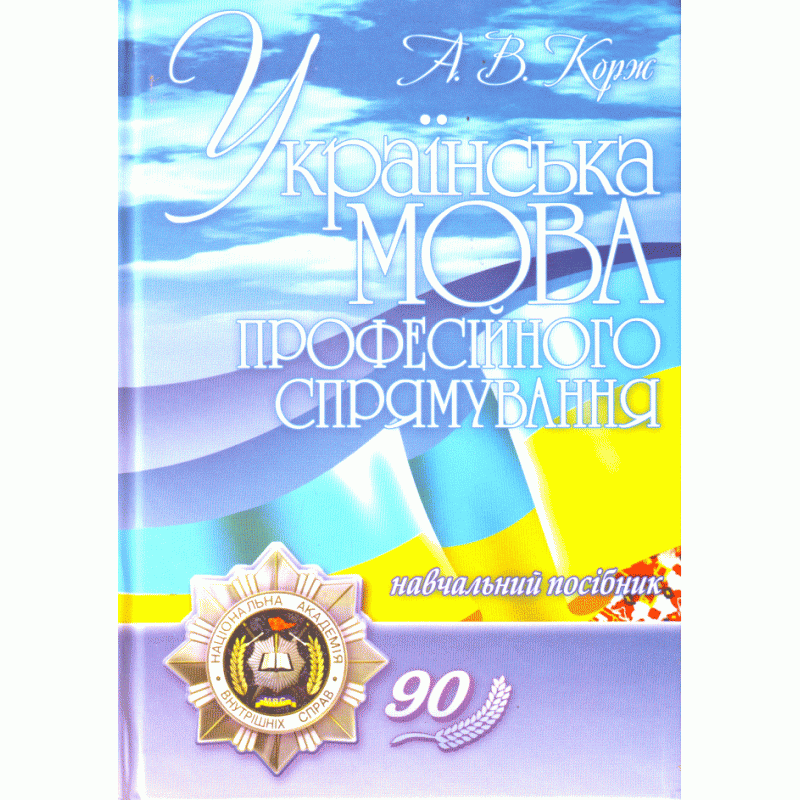 Українська мова професійного спрямування. 2-ге видання. Навчальний посібник рекомендовано МОН України	Корж А.В.
