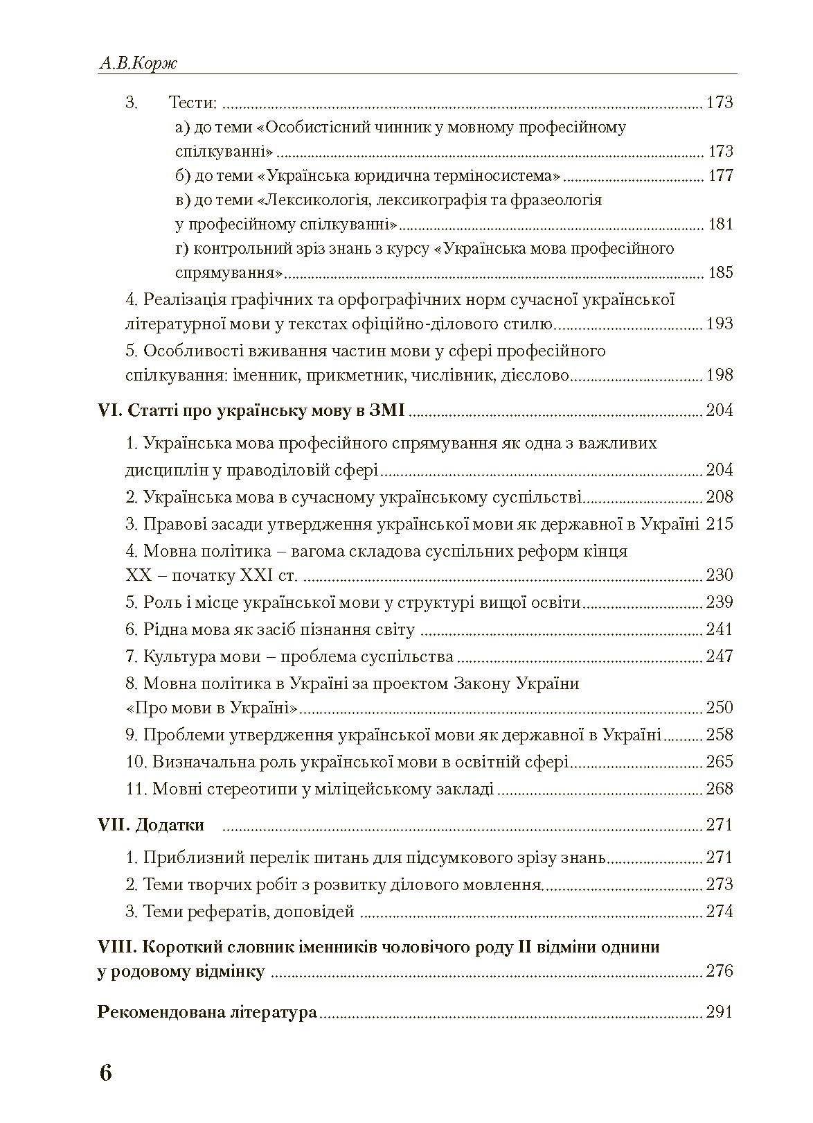 Українська мова професійного спрямування. 2-ге видання. Навчальний посібник рекомендовано МОН України	Корж А.В.. Автор — Корж А.В.. 