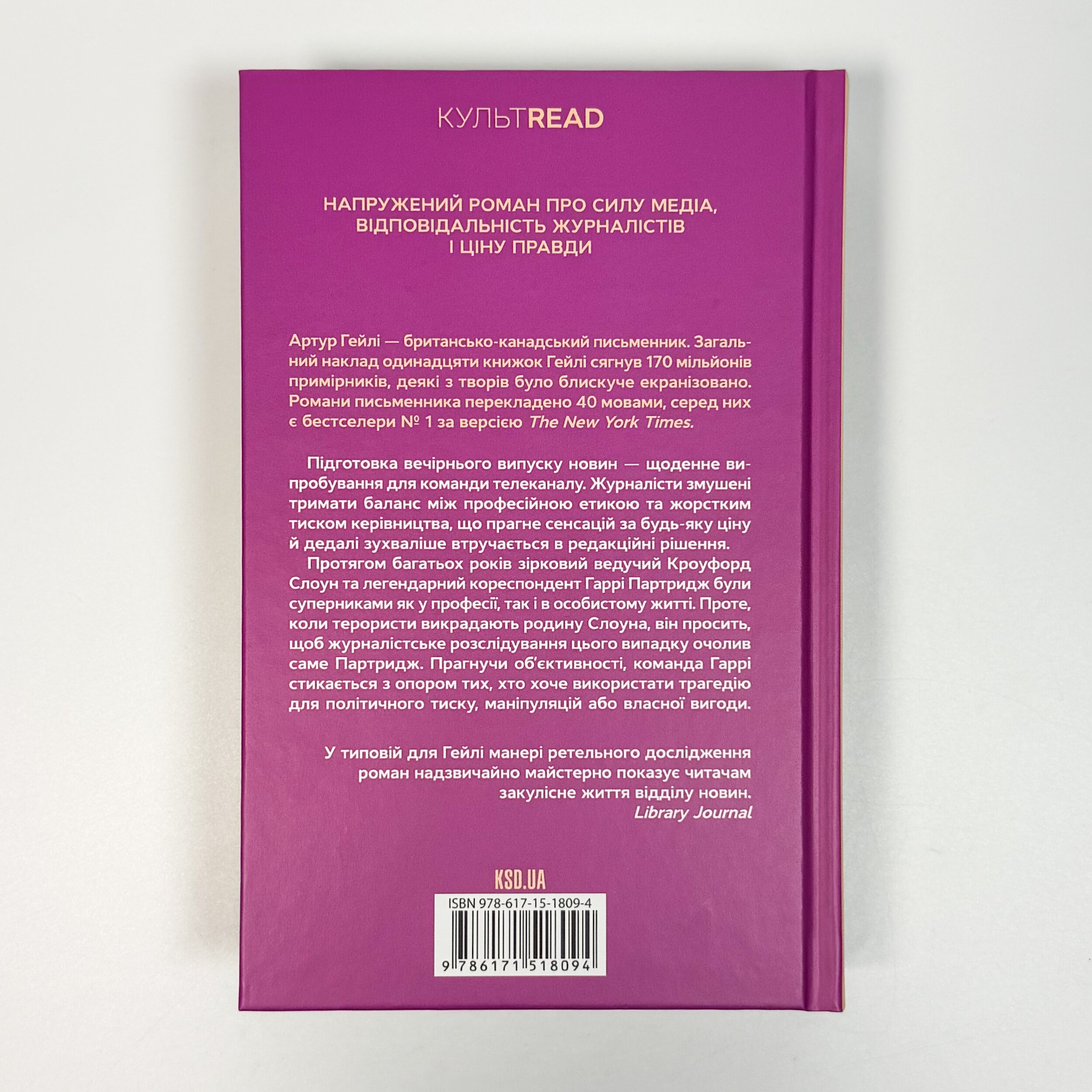 Вечірні новини. Автор — Артур Гейлі. 
